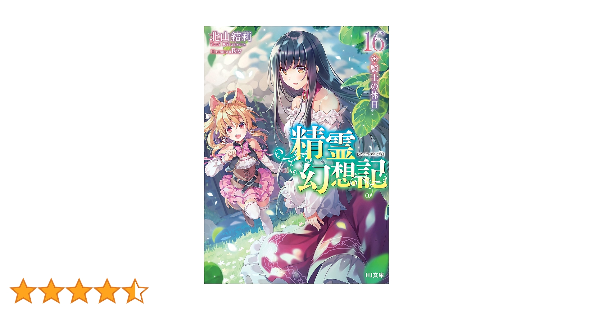 Amazon.co.jp: 精霊幻想記 16.騎士の休日 (HJ文庫) 電子書籍: 北山結莉 Amazon.co.jp: 精霊幻想記 16.騎士の休日 (HJ文庫) 電子書籍: 北山結莉